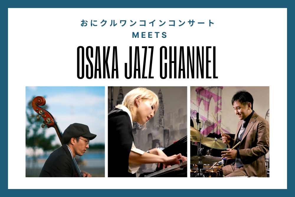 当日券販売】おにクルワンコインコンサート meets Osaka Jazz Channel(2024年9月5日) | 茨木市文化・子育て複合施設  おにクル